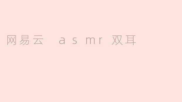 网易云 asmr双耳